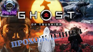 GHOST OF TSUSHIMA- ПРОХОЖДЕНИЕ#4