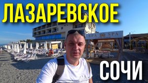 ЛАЗАРЕВСКОЕ/ Отдых в Лазаревском в сентябре/ Дорога на курорт/ Пляжи/ Обзор отеля, Цены на курорте