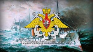 Врагу не сдаётся наш гордый Варяг