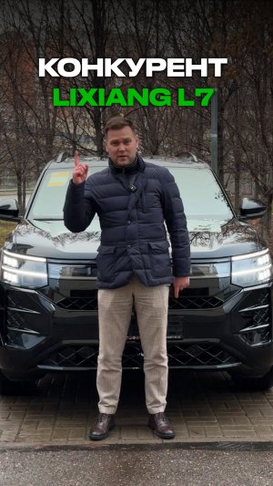 Конкурент LIXIANG 🤛