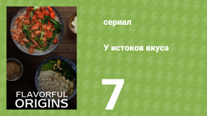 У истоков вкуса 1 сезон 7 серия (документальный сериал, 2019)