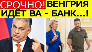 Евросоюз потрясен. Венгрия приняла ЖЕСТКОЕ решение по Украине из-за плана Трампа!