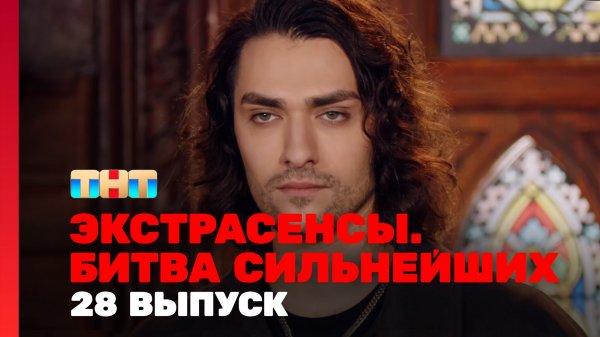 Экстрасенсы. Битва сильнейших, 2 сезон, 28 выпуск