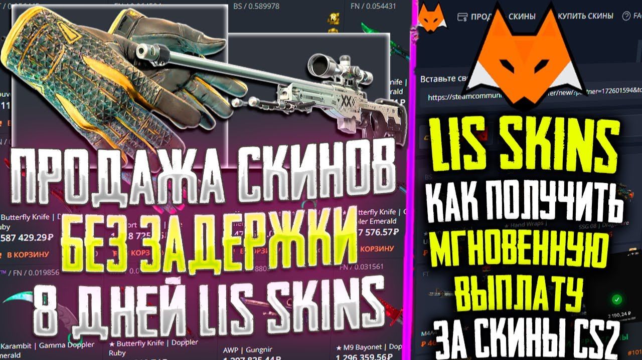 КАК ПОЛУЧИТЬ МГНОВЕННУЮ ВЫПЛАТУ ЗА СКИНЫ CS2 в 2025 | ОБЗОР LIS SKINS