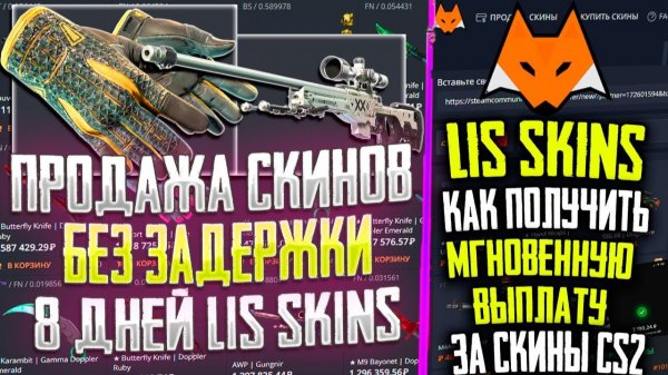КАК ПОЛУЧИТЬ МГНОВЕННУЮ ВЫПЛАТУ ЗА СКИНЫ CS2 в 2025 | ОБЗОР LIS SKINS