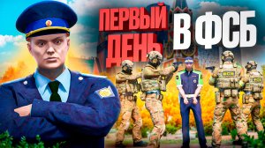 ПЕРВЫЙ ДЕНЬ в ФСБ и СРАЗУ ПОЙМАЛ ВЗЯТОЧНИКА в ГТА 5 РП (RMRP ТВЕРСКОЙ)