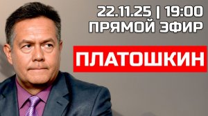 ПРЯМОЙ ЭФИР С Николаем ПЛАТОШКИНЫМ 22.11.25 | 19:00