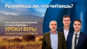 НАСЛЕДНИКИ ОБЕТОВАНИЙ, УЗНИКИ НАДЕЖДЫ || РАЗУМЕЕШЬ ЛИ, ЧТО ЧИТАЕШЬ? | УРОК 9