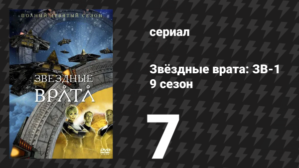 Звёздные врата: ЗВ-1 9 сезон 7 серия «Машина возмездия» (сериал, 2005)