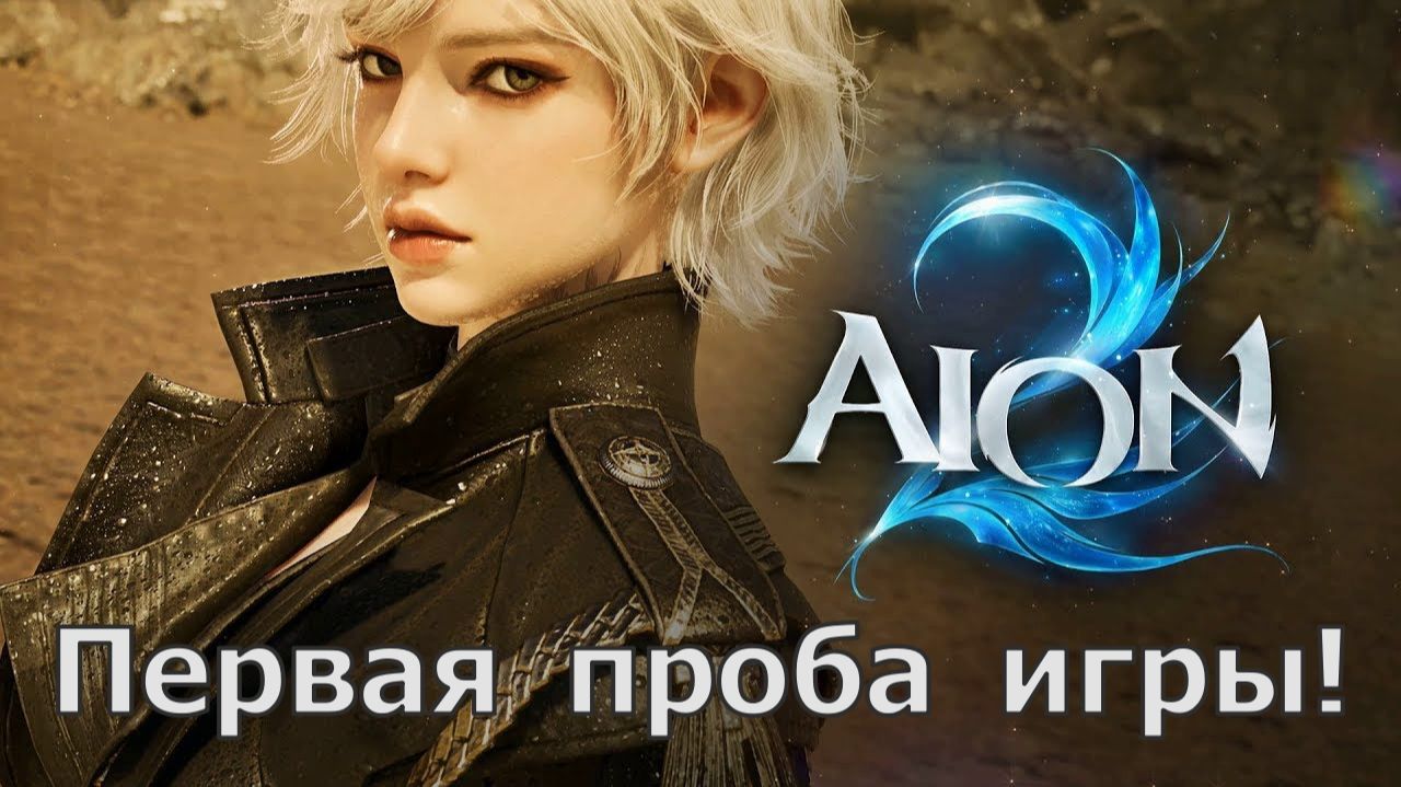 AION 2 - Два дня мучений и я наконец-то пробую игру, первый взгляд! смотреть онлайн