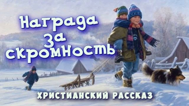 📗 "Награда за скромность" ~ РАССКАЗ Христианский для ДЕТЕЙ ~ 👧🟢 АУДИОРАССКАЗ смотреть онлайн