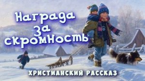 📗 "Награда за скромность" ~ РАССКАЗ Христианский для ДЕТЕЙ ~ 👧🟢 АУДИОРАССКАЗ