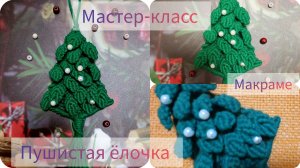 Пушистая ёлочка. Макраме. Ссылка на основу ёлочки в описании