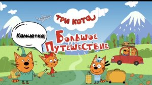 Три кота 🐱🐱🐱 Большое путешествие 🌌