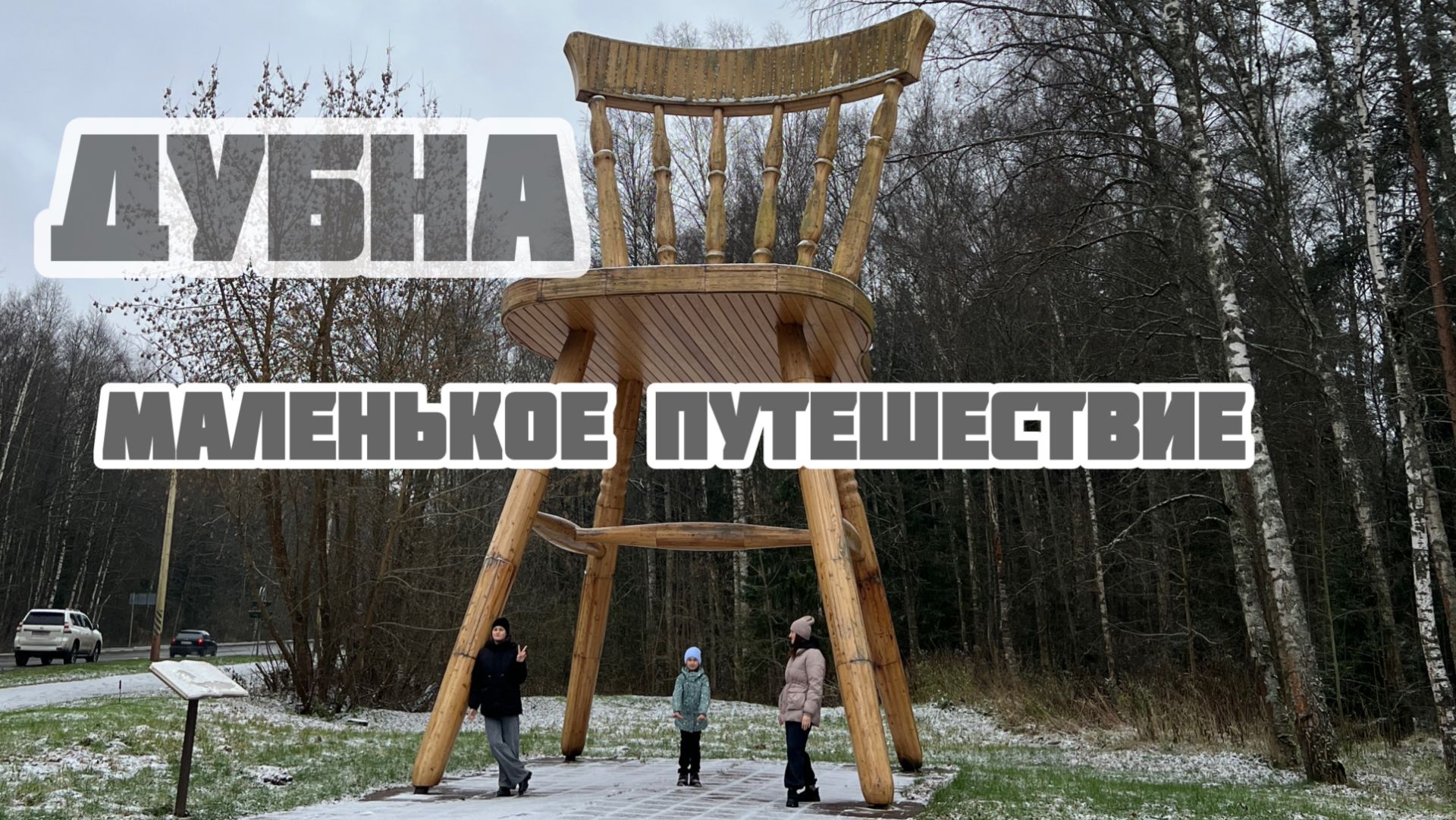 Дубна. То самое чувство, когда случайная поездка становится историей