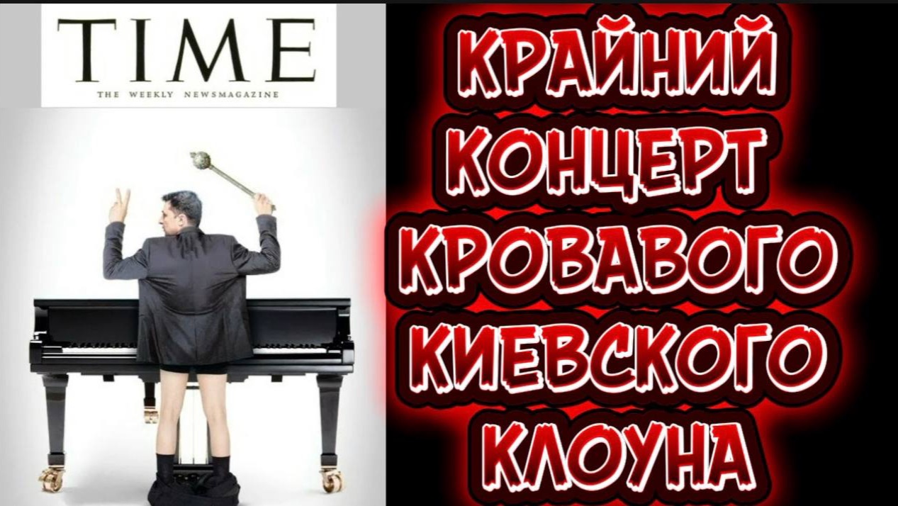 КРАЙНИЙ КОНЦЕРТ КРОВАВОГО КИЕВСКОГО КЛОУНА. смотреть онлайн