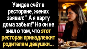 ИСТОРИЯ ИЗ ЖИЗНИ/А я карту дома забыл!- заявил жених в ресторане. Но он не знал, что этот ресторан