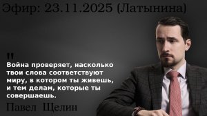 Амбиция, самообман и откровение: почему война раскрывает истину. Павел Щелин
