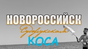 Новороссийск. Суджукская коса