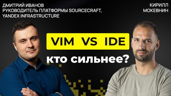 Плюсы и минусы Vim и IntelliJ: реальный кодинг вдвоём | Дмитрий Иванов #66