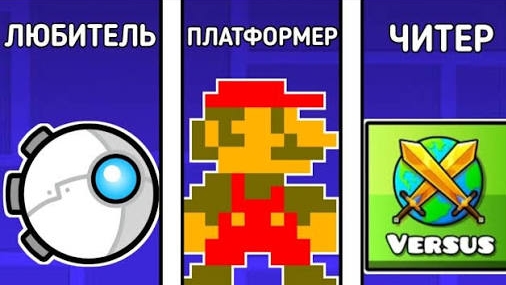ТИПЫ ИГРОКОВ GEOMETRY DASH смотреть онлайн