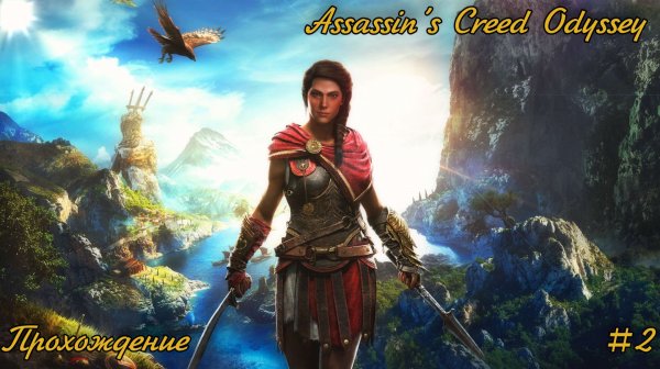 Assassin’s Creed Odyssey ➤прохождение без коментариев ➤#2