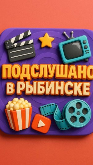 Подслушано в Рыбинске