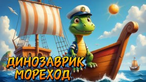 Динозавр мореход