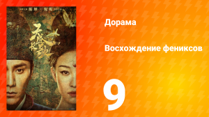 Восхождение фениксов 1 сезон 9 серия
