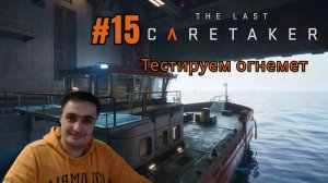 The Last Caretaker #15 Тестируем огнемет