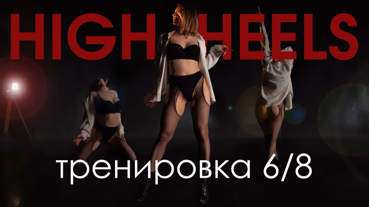 Уроки HIGH HEELS для начинающих | танцы онлайн 6/8 смотреть онлайн
