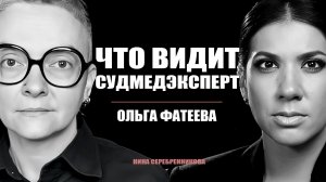 Что знает человеческое тело? Откровенное интервью с судмедэкспертом Ольгой Фатеевой