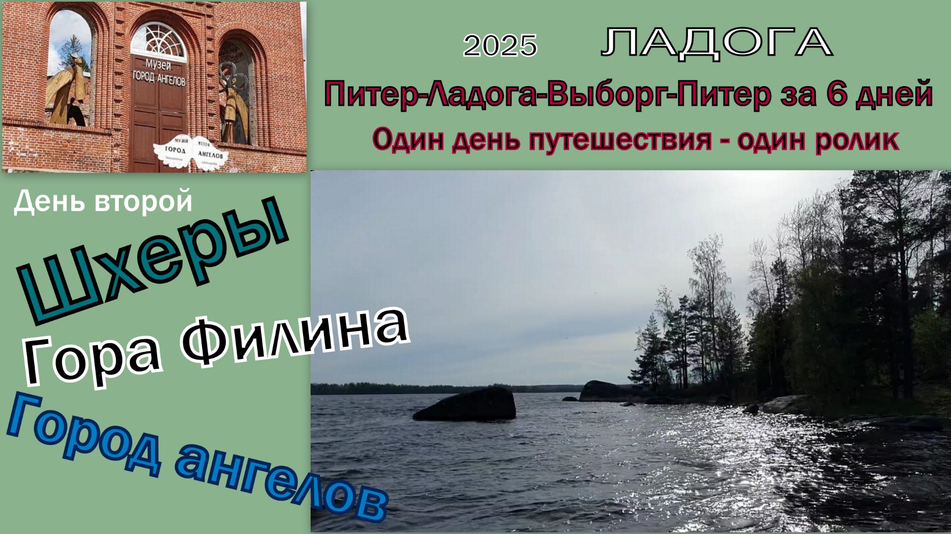 2025 Ладога 2 Гора Филина, город ангелов, шхеры смотреть онлайн