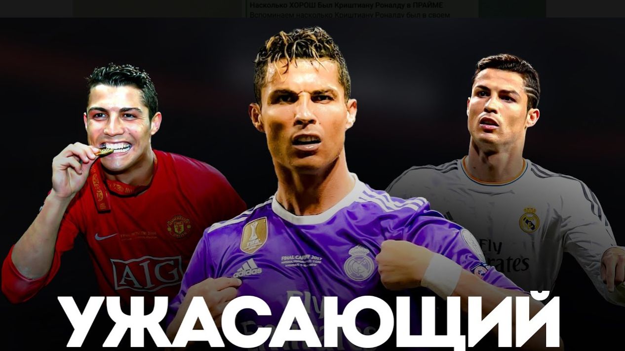 НАСКОЛЬКО ХОРОШ БЫЛ КРИШТИАНУ РОНАЛДУ В ПРАЙМЕ смотреть онлайн