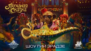 Шоу Гии Эрадзе | ПЕСЧАНАЯ СКАЗКА | Режиссерское промо 2025
