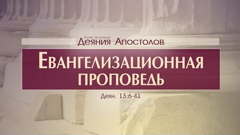 Проповедь: "Деяния Апостолов: 36. Евангелизационная проповедь" (Алексей Коломийцев) смотреть онлайн