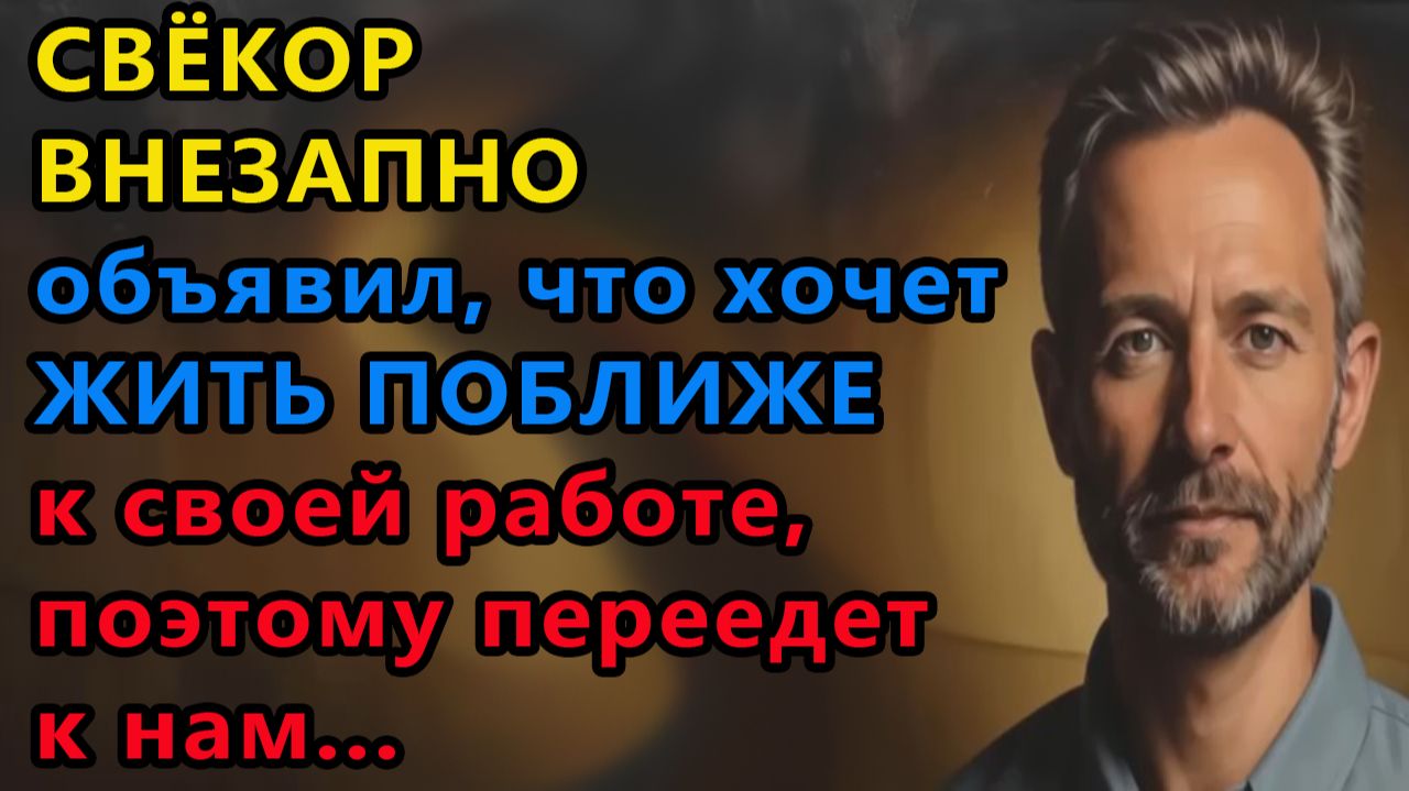 Истории из жизни|Свекор внезапно |Аудио рассказы|Аудиокниги слушать онлайн|Жизненные истории смотреть онлайн