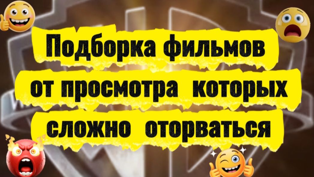 Подборка фильмов от просмотра которых сложно оторваться смотреть онлайн