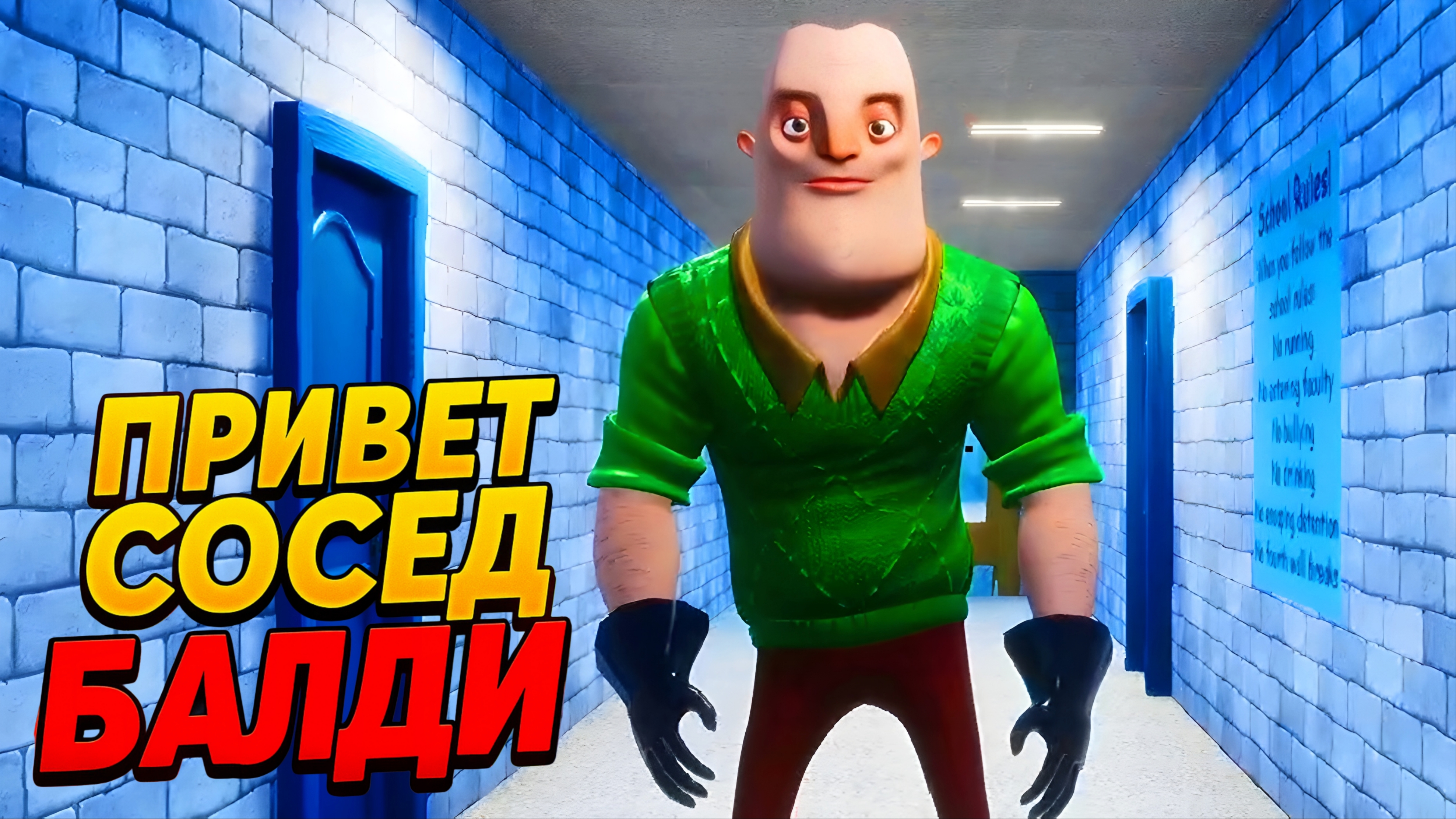 ⚡МОД ПРИВЕТ СОСЕД БАЛДИ! СКОРОСТЬ 0-500КМ/Ч ➣ Hello Neighbor Baldi's смотреть онлайн