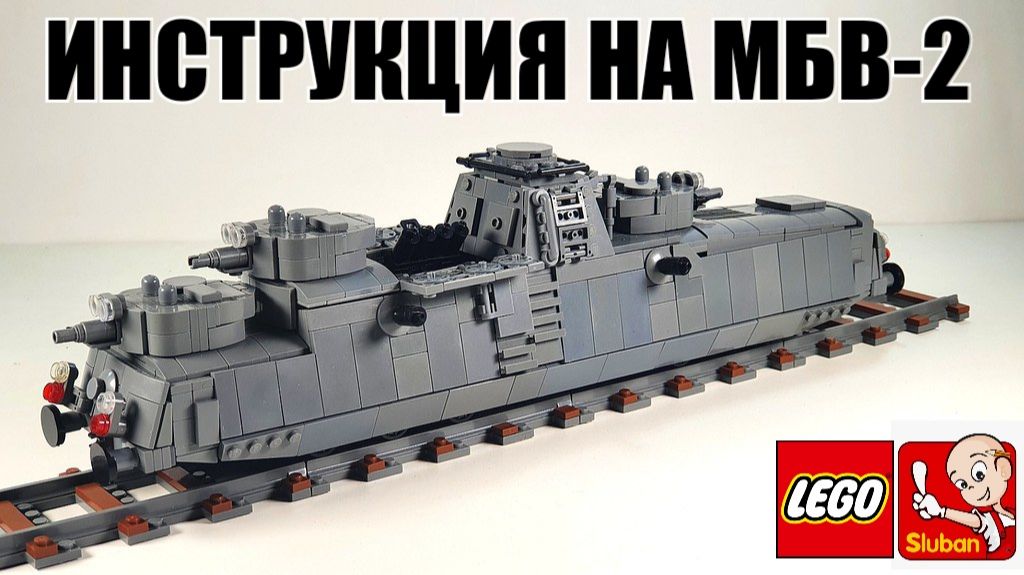 ЛЕГО Мотоброневагон МБВ-2 WW2 .Инструкция на самоделку смотреть онлайн