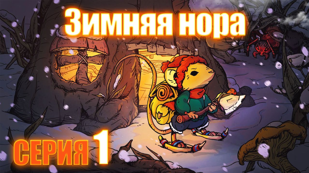 Winter Burrow - Зимняя нора серия 1 смотреть онлайн