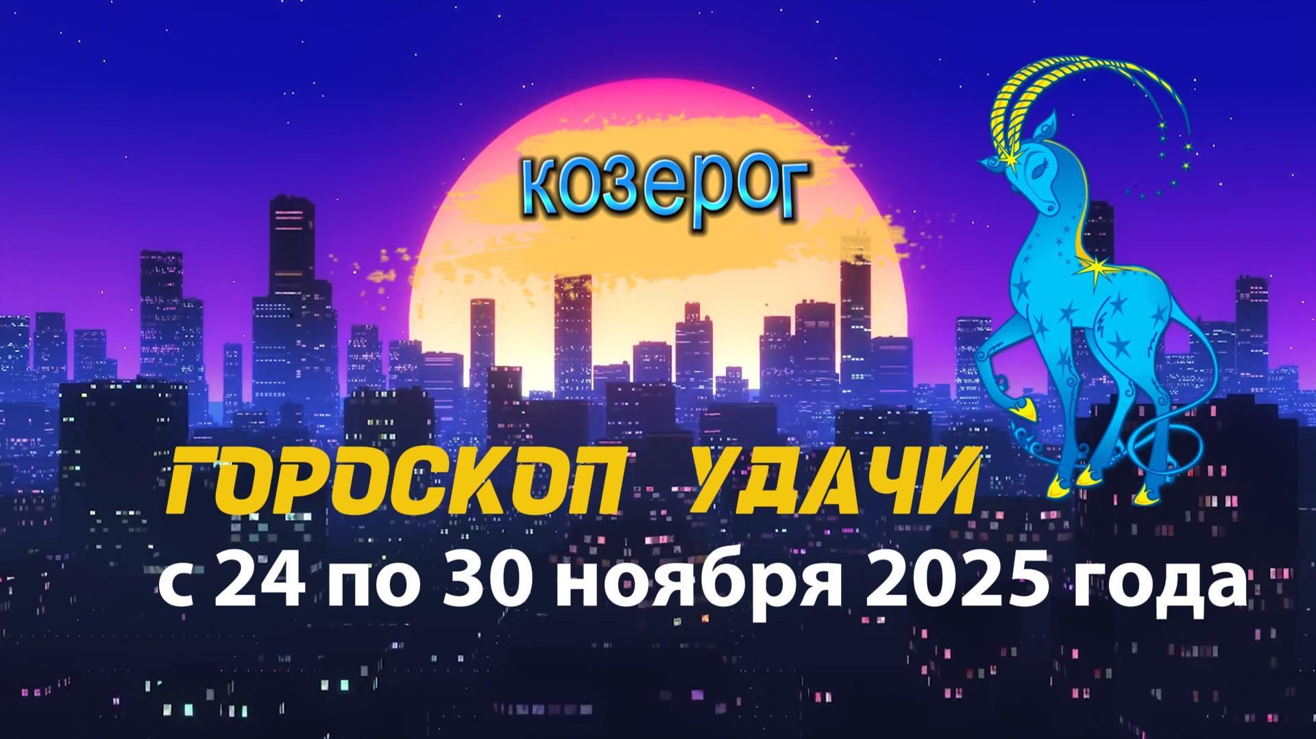 Гороскоп удачи с 24 по 30 ноября 2025 года. Козерог смотреть онлайн