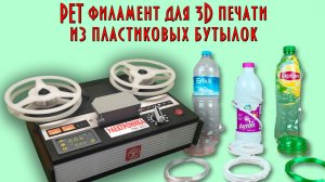 Станок для филамента из РЕТ бутылок Электроника ПМ-003