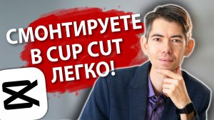 НАУЧИСЬ МОНТАЖУ ВСЕГО ЗА 1 ЧАС | Монтаж в CapCut