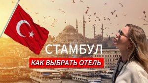 Стамбул. Как выбрать отель. Как сэкомить на перемещениях и экскурсиях.