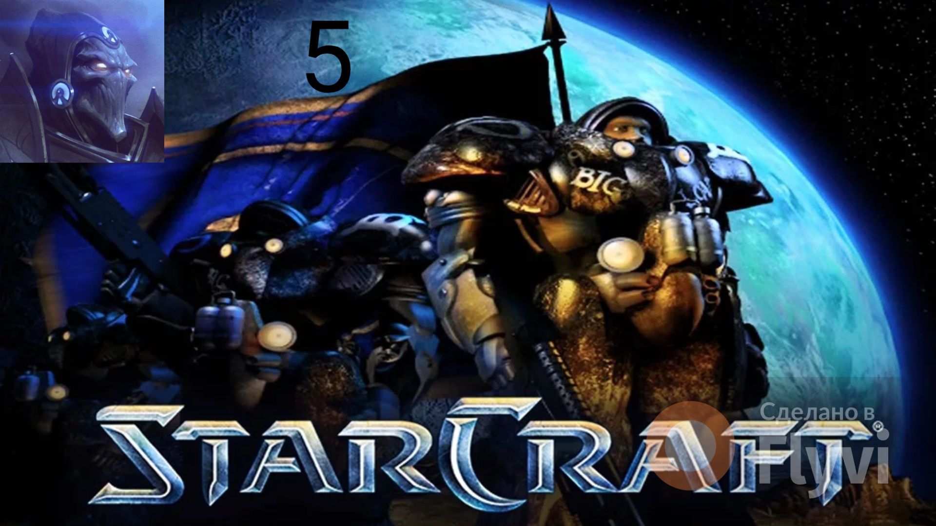 StarCraft 1 Brood War 1 Эпизод 7 Миссия Прохождение