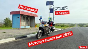 Мотопутешествие на Кавказ и в Крым | 2025 | Часть 1 | Тюмень - Уфа