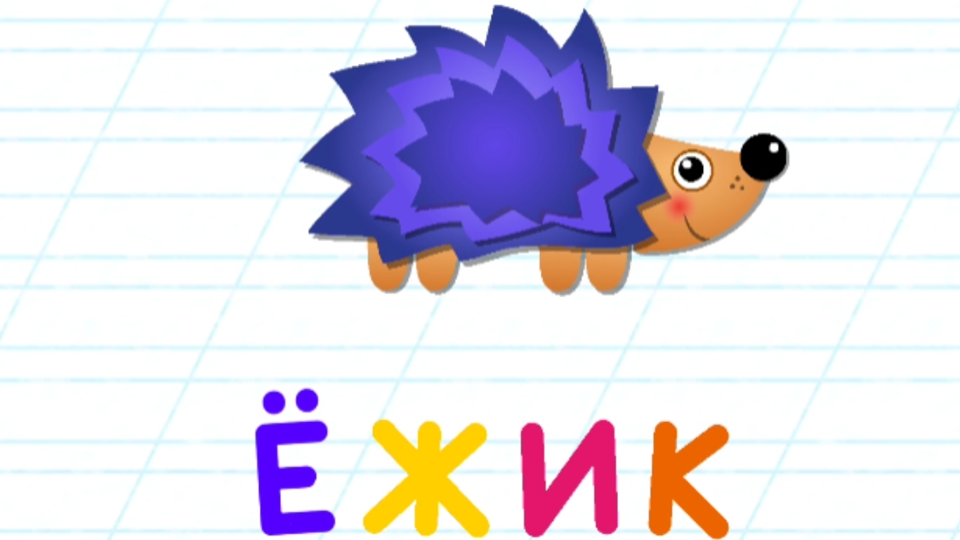 Алфавит для малышей Чтение Учимся читать Развивающие игры для детей. Алфавит – это развивающие игры смотреть онлайн