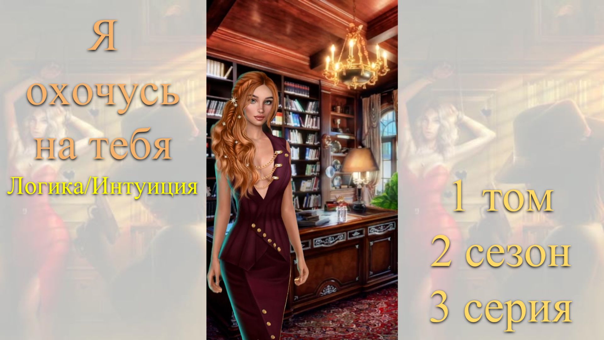 Я Охочусь на Тебя: 1 том / 2 сезон / 3 серия. Логика / Интуиция