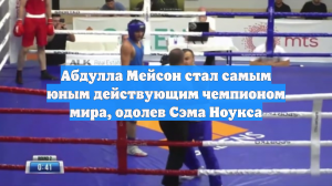Абдулла Мейсон стал самым юным действующим чемпионом мира, одолев Сэма Ноукса